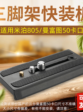 适用米泊miliboo快装板MYT801/805液压云台相机底座曼富图50口A39