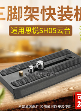 适用思锐快装板SH05/SH15/SH25液压云台观鸟长焦镜头相机底座A39