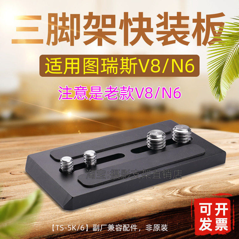 图瑞斯TX-V8/TS-N6快装板