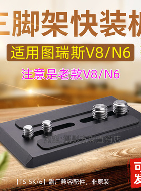 适用图瑞斯TX-V8/N6快装板三脚架云台相机底座配件托盘Trix A120