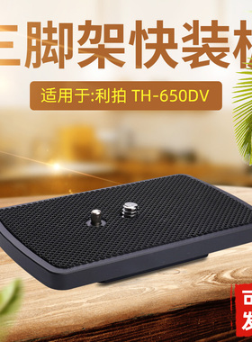适用Libe利拍TH-650DV快装板索尼VCT1170RM三脚架云台快拆配件A68