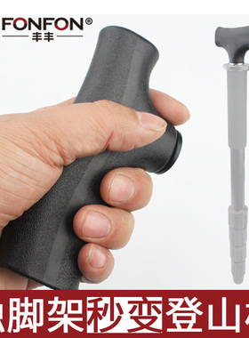 丰丰FONFON登山杖独脚架转换头户外野营徒步超轻换头手杖拐杖头