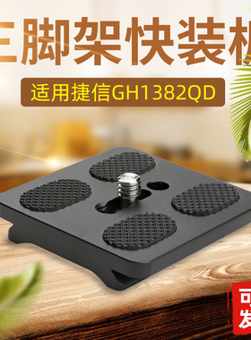 适用捷信GH1382QD云台快装板单反相机手机三脚架底座配件捷宝A12