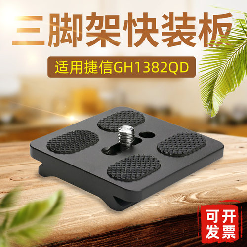 捷信GH1382QD云台快装板