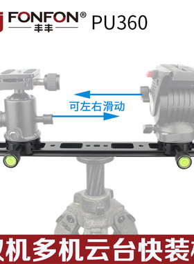双云台加长快装板双相机支架长焦镜头全景配件AS规格丰丰PU360