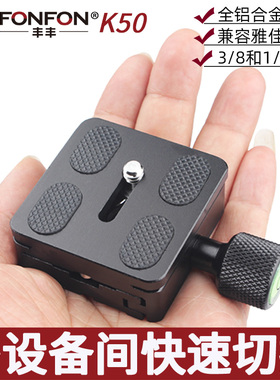 丰丰/FONFON K50云台快装板底座夹座三脚架配件单反相机阿卡