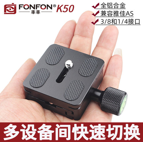 K50云台快装板底座丰丰/FONFON