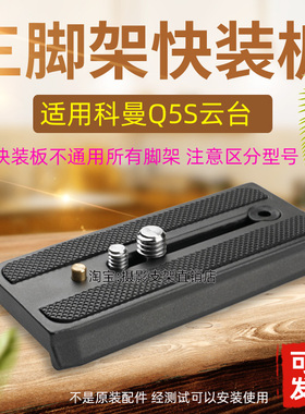 适用科漫Q5S快装板KX3939 3636 3535液压云台长焦镜头相机底座A39