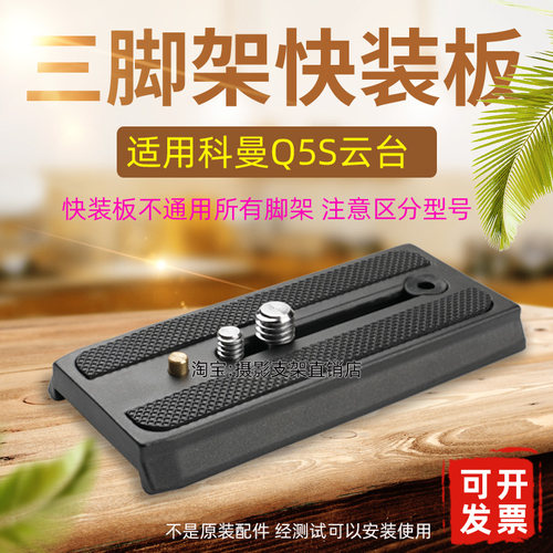 科漫Q5S云台快装板KX3939KX3636