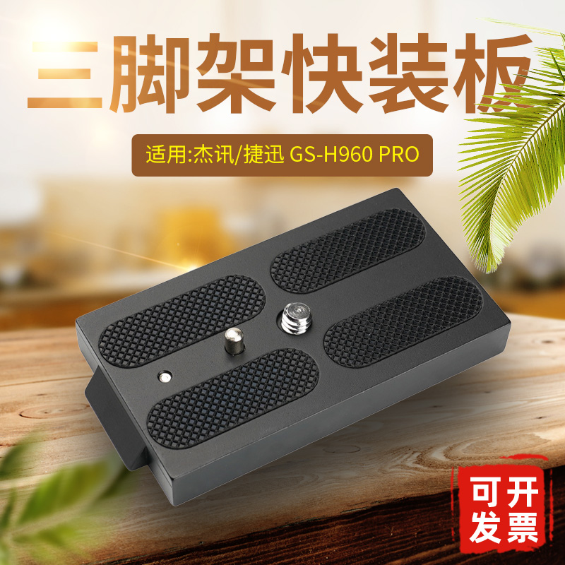 捷迅杰讯GS-960PRO三脚架快装板