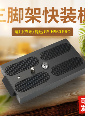 适用Gension捷迅/杰讯GS-960 PRO三脚架快装板云台托板摄像机A64