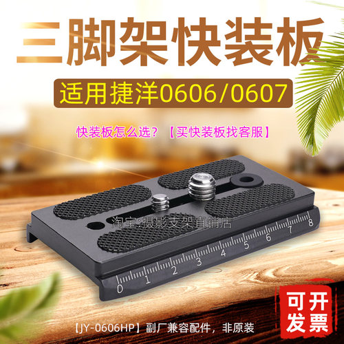 捷洋快装板JY0606/0607云台配件