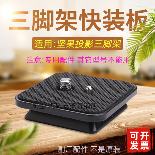 坚果投影三脚架快装板手机支架