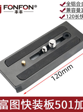 适用曼富图快装板佳能长液压云台配件501 500ah P200米泊801 705