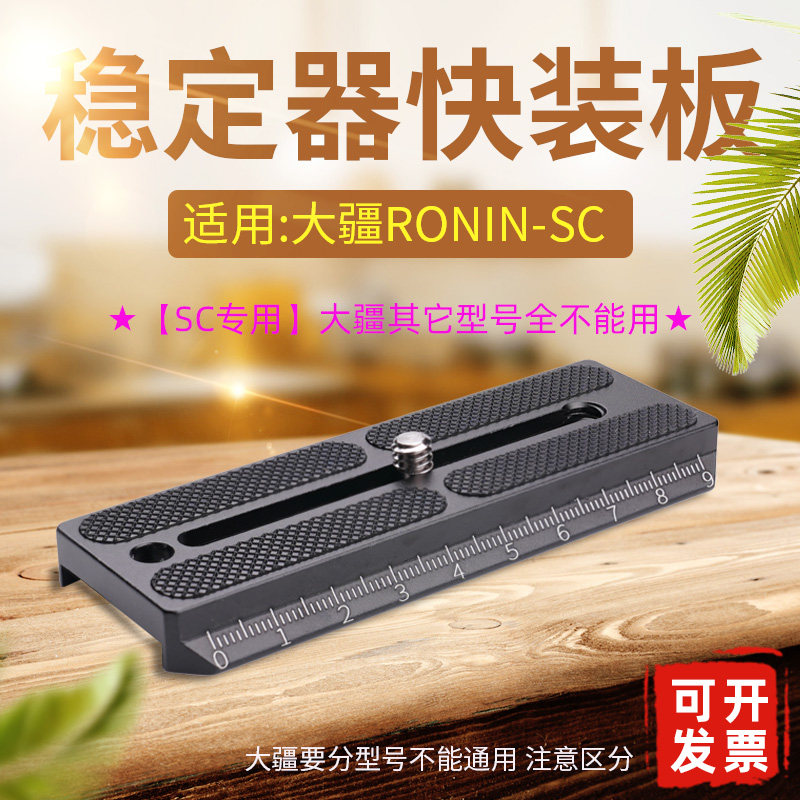适用大疆Ronin SC如影稳定器快装板云台相机三脚架配件竖拍A114