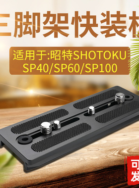 三脚架快装板SHOTOKU昭特SP100/SE150/SP20/SP80/SP40/SP60/A89