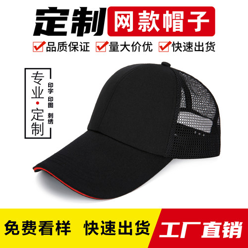 纱网透气棒球帽定制广告帽子印字