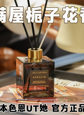 本色恩UT她香薰精油家用卧室内高级持久栀子花酒店房间香水氛除臭