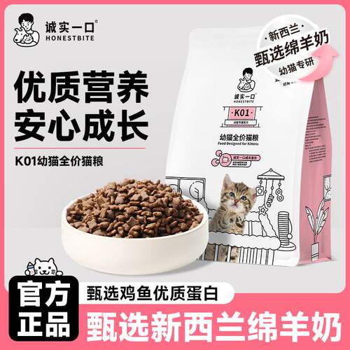 诚实一口猫粮k01全价幼猫期的奶糕羊奶粉专用粮1到3-4月城市plus