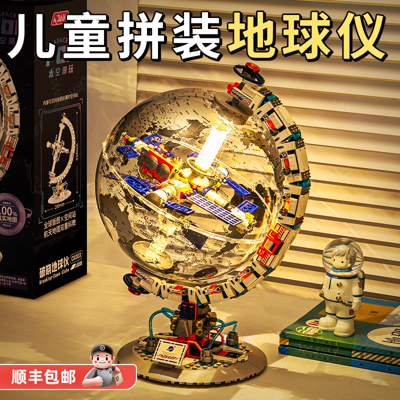 开学爆款【拼装破晓地球仪】