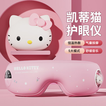 Hellokitty眼部按摩仪护眼按摩器热敷眼罩女生儿童闺蜜的生日礼物