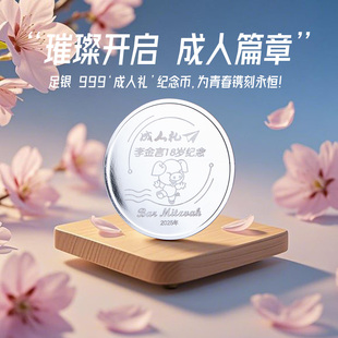 金言足银999成人礼银币定制生日快乐纪念章制作18岁刻字高考礼物