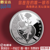 金言999足银你是我 唯一纪念银币周年情人节表白女友七夕520礼物