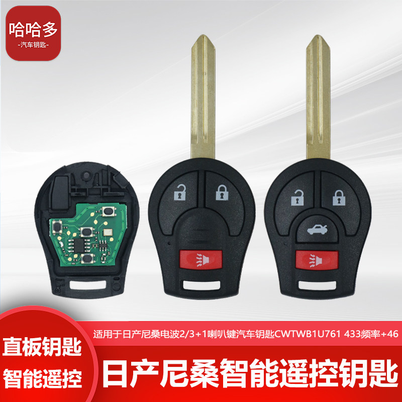 适用于日产尼桑电波汽车遥控钥匙