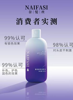 奈发丝锁色祛黄洗发水固色护色紫色洗发露移黄褪色理发店专用正品