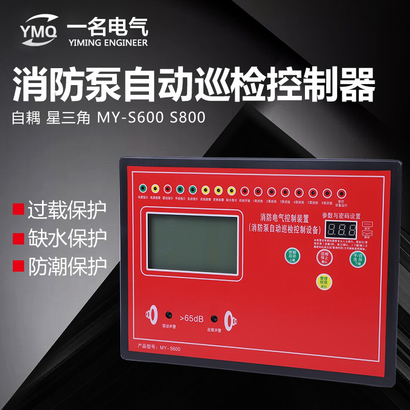 防水智能装置控制器消防泵