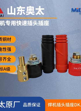 奥太电焊机快速接头插座配件公母头焊机地线纯铜DKJ70-1优质铜材