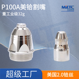 加重美铪P100电极喷嘴32克等离子切割嘴P80电极喷咀厚2.0电嘴