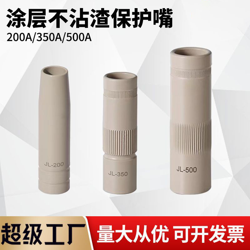 200A/350A/500A涂层保护嘴