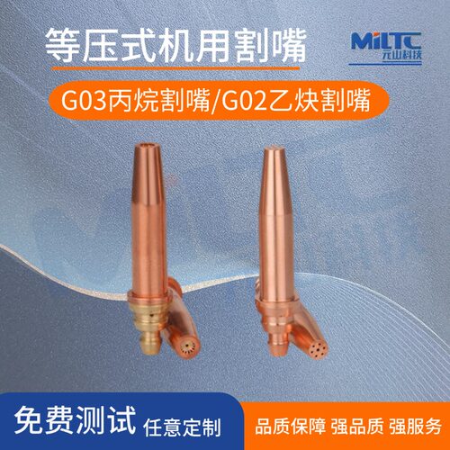 G02/G03等压式机用割嘴半自动