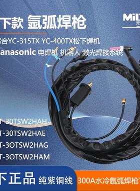松下款水冷焊枪YC-400TX4/315TX氩弧焊机焊把线YT-308TW氩弧焊枪