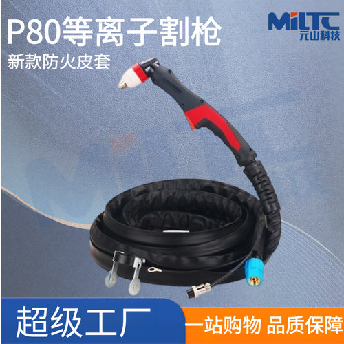 双色新款防火皮套P80等离子割枪