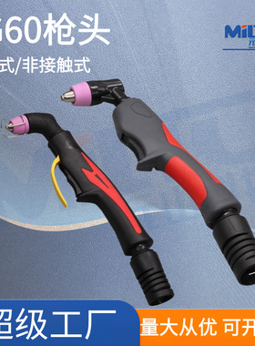 AG-60A/SG55等离子切割枪头非接触式枪头新款割炬头等离子配件
