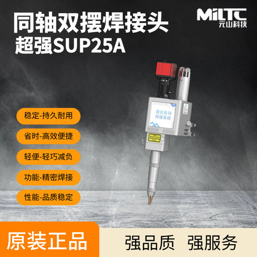 超强伟业SUP25A同轴双摆焊接头