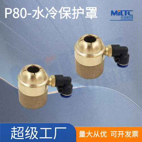 P80水冷保护罩铜水套水嘴