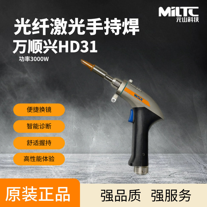 万顺兴HD31水冷手持激光焊枪