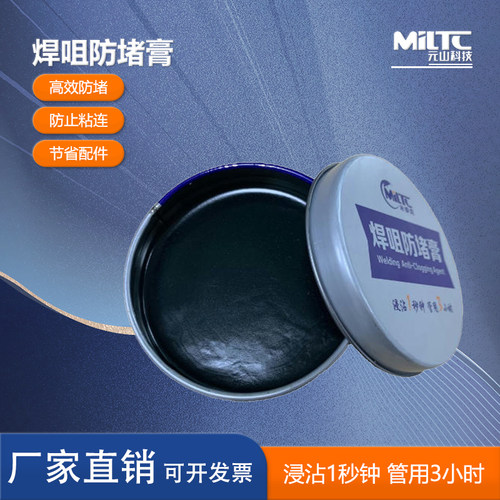 二保焊防堵膏焊嘴防堵剂耐用200g