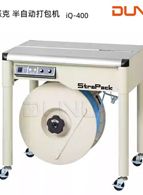 斯托派克新款IQ400系列半自动打包机StraPack捆扎机四脚全包低台