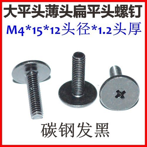 扁平头螺a丝CM4大平头薄头十字螺钉M4*4-6-8-10-15大薄头螺钉黑色