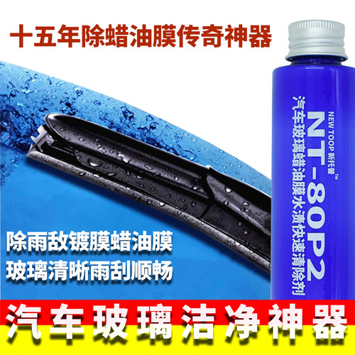 油膜汽车玻璃油膜镀膜雨敌清除剂