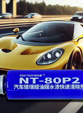 汽车玻璃雨刮除蜡油膜除水痕水渍雨敌镀膜清除剂NT-80P2+专用毛巾