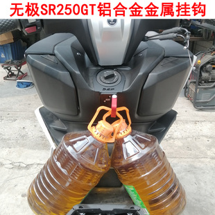 适用无极SR250GT改装挂钩置物挂钩 铝合金前置多用途挂钩头盔挂钩