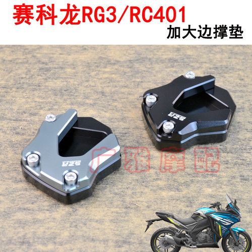 S2R加大边撑脚垫RG3RC401
