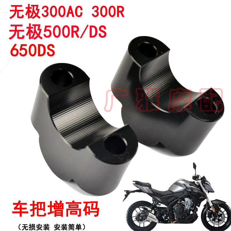 无极300ac车把加高500r手把增高
