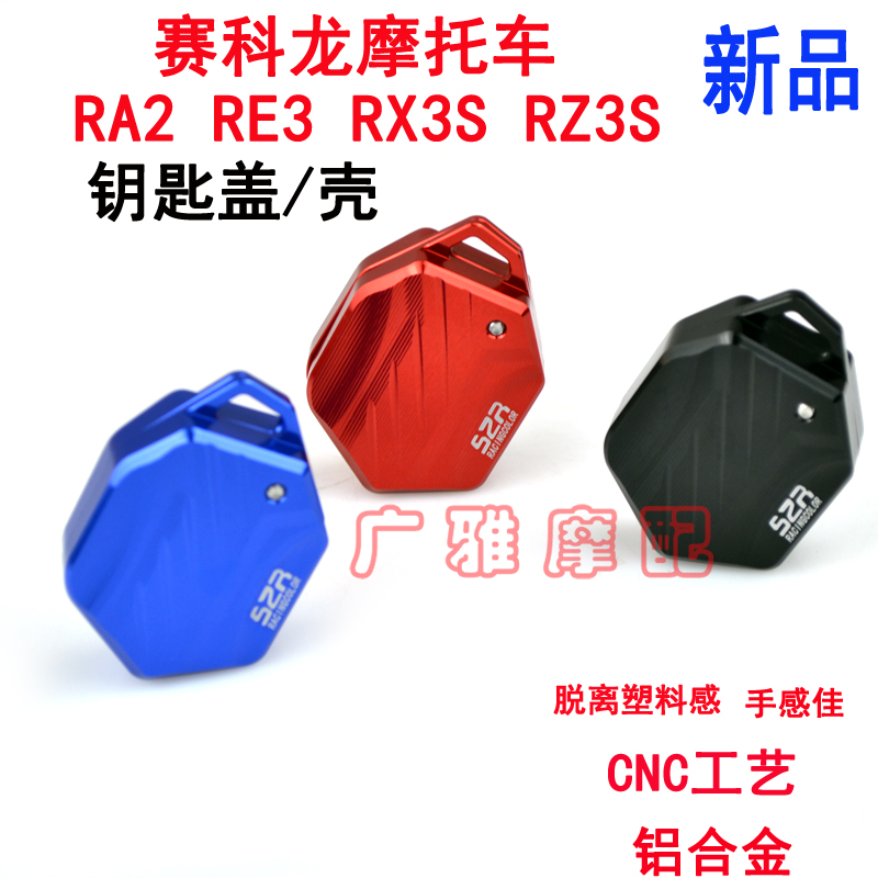 摩托车改装铝合金钥匙壳S2R