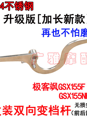 适用于铃木配件极客飒GSX155F变档杆换挡杆155NK改装前后踩换挡杆
